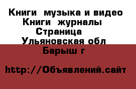 Книги, музыка и видео Книги, журналы - Страница 2 . Ульяновская обл.,Барыш г.